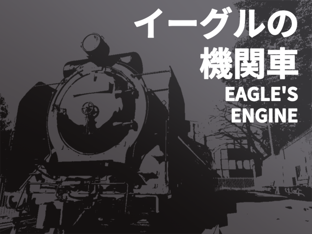 イーグルの機関車