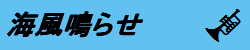 海風鳴らせ